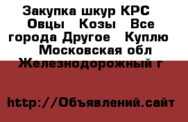 Закупка шкур КРС , Овцы , Козы - Все города Другое » Куплю   . Московская обл.,Железнодорожный г.